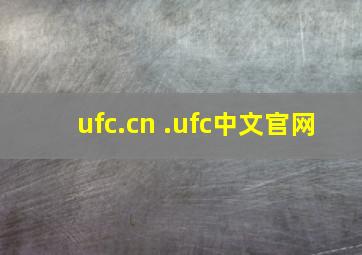 ufc.cn .ufc中文官网